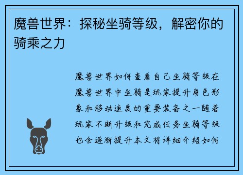 魔兽世界：探秘坐骑等级，解密你的骑乘之力