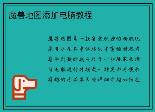 魔兽地图添加电脑教程