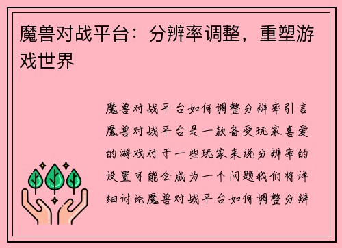 魔兽对战平台：分辨率调整，重塑游戏世界