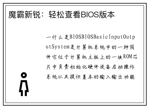魔霸新锐：轻松查看BIOS版本