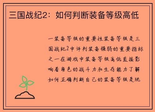 三国战纪2：如何判断装备等级高低