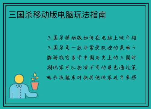 三国杀移动版电脑玩法指南